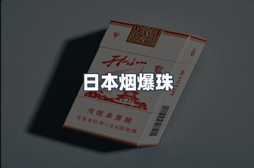 日本烟爆珠
